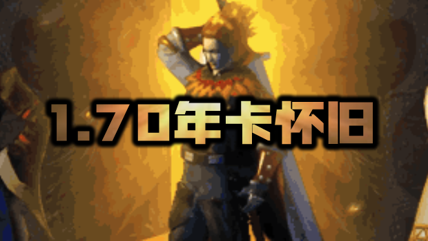 1.70月卡怀旧服